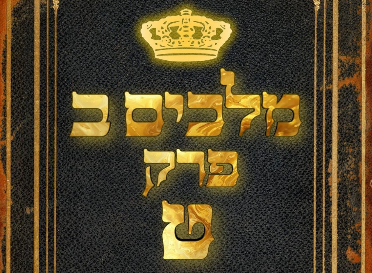 שיעור נ"ך יומי: מלכים ב, פרק ט